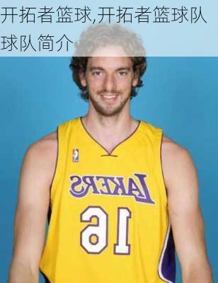 开拓者篮球,开拓者篮球队球队简介