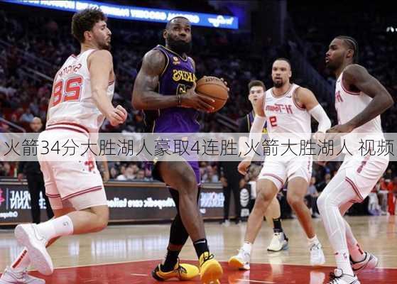 火箭34分大胜湖人豪取4连胜,火箭大胜湖人 视频