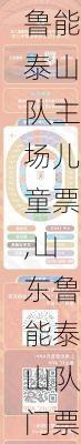 山东鲁能泰山队主场儿童票,山东鲁能泰山队门票
