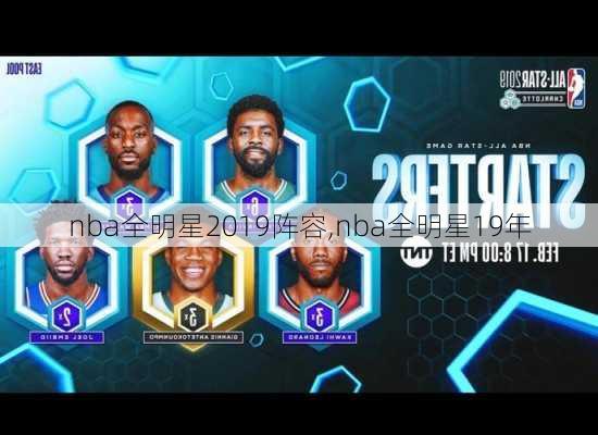 nba全明星2019阵容,nba全明星19年