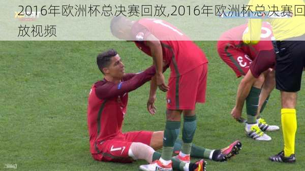 2016年欧洲杯总决赛回放,2016年欧洲杯总决赛回放视频