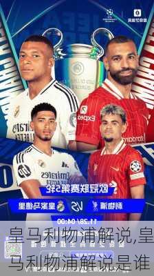 皇马利物浦解说,皇马利物浦解说是谁