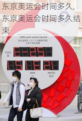 东京奥运会时间多久,东京奥运会时间多久结束