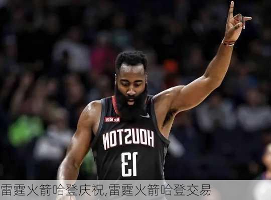 雷霆火箭哈登庆祝,雷霆火箭哈登交易