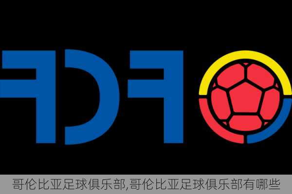 哥伦比亚足球俱乐部,哥伦比亚足球俱乐部有哪些