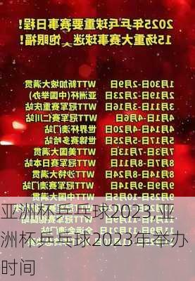 亚洲杯乒乓球2023,亚洲杯乒乓球2023年举办时间