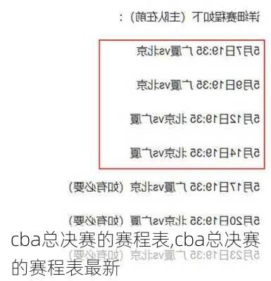 cba总决赛的赛程表,cba总决赛的赛程表最新