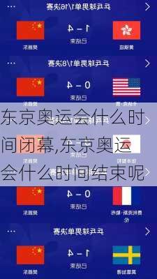 东京奥运会什么时间闭幕,东京奥运会什么时间结束呢