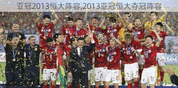 亚冠2013恒大阵容,2013亚冠恒大夺冠阵容
