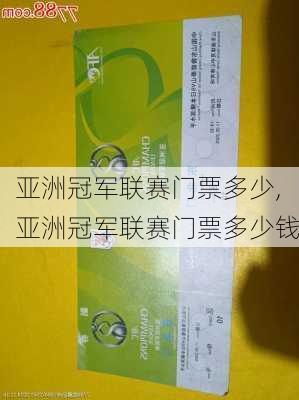 亚洲冠军联赛门票多少,亚洲冠军联赛门票多少钱