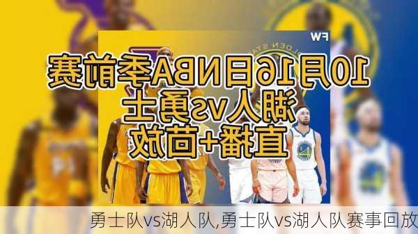 勇士队vs湖人队,勇士队vs湖人队赛事回放