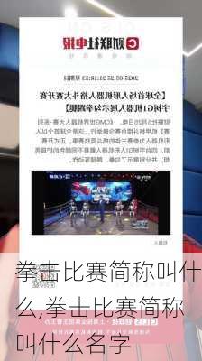 拳击比赛简称叫什么,拳击比赛简称叫什么名字