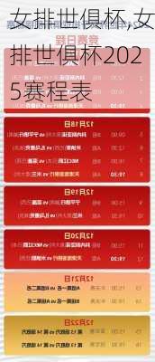 女排世俱杯,女排世俱杯2025赛程表