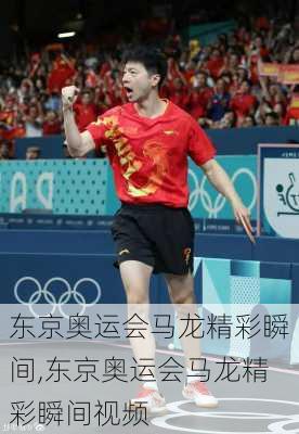 东京奥运会马龙精彩瞬间,东京奥运会马龙精彩瞬间视频