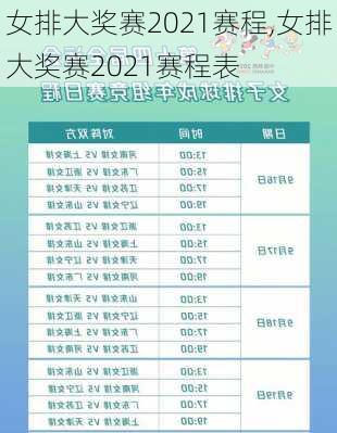 女排大奖赛2021赛程,女排大奖赛2021赛程表