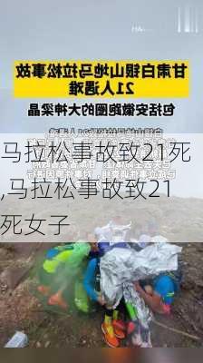 马拉松事故致21死,马拉松事故致21死女子
