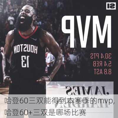 哈登60三双能得到本赛季的mvp,哈登60+三双是哪场比赛