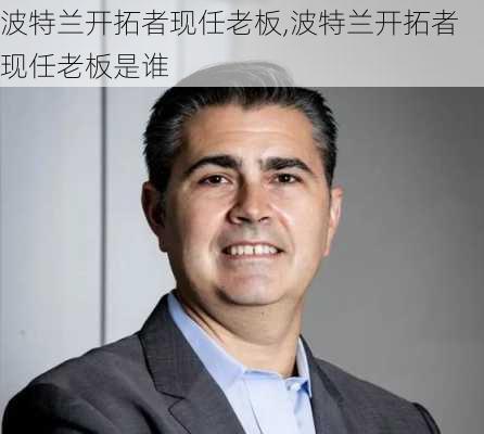 波特兰开拓者现任老板,波特兰开拓者现任老板是谁