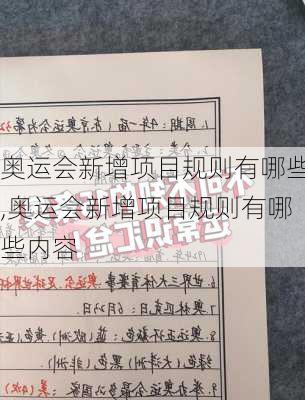 奥运会新增项目规则有哪些,奥运会新增项目规则有哪些内容