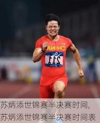 苏炳添世锦赛半决赛时间,苏炳添世锦赛半决赛时间表