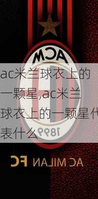 ac米兰球衣上的一颗星,ac米兰球衣上的一颗星代表什么
