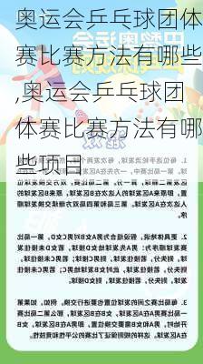 奥运会乒乓球团体赛比赛方法有哪些,奥运会乒乓球团体赛比赛方法有哪些项目