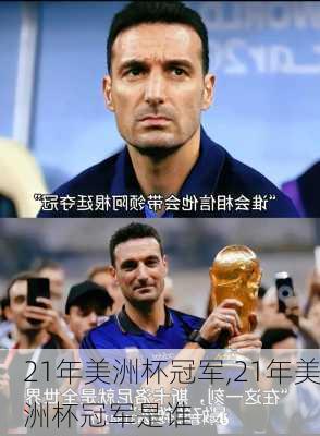 21年美洲杯冠军,21年美洲杯冠军是谁