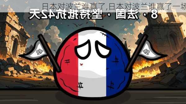 日本对波兰谁赢了,日本对波兰谁赢了一场