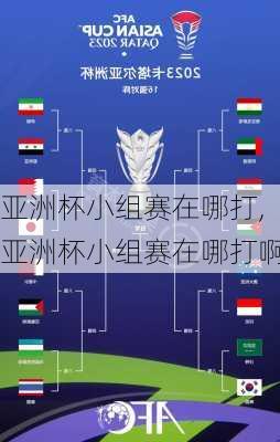 亚洲杯小组赛在哪打,亚洲杯小组赛在哪打啊