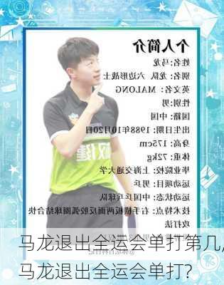 马龙退出全运会单打第几,马龙退出全运会单打?