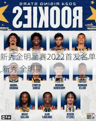 新秀全明星赛2022首发名单,新秀 全明星