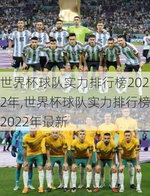 世界杯球队实力排行榜2022年,世界杯球队实力排行榜2022年最新