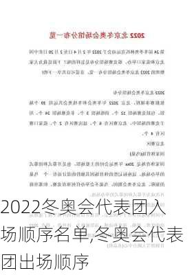 2022冬奥会代表团入场顺序名单,冬奥会代表团出场顺序