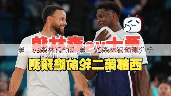 勇士vs森林狼预测,勇士VS森林狼预测分析