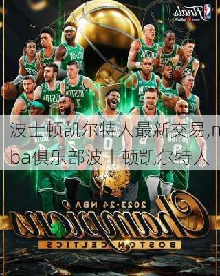 波士顿凯尔特人最新交易,nba俱乐部波士顿凯尔特人
