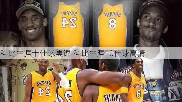 科比生涯十佳球集锦,科比生涯10佳球高清