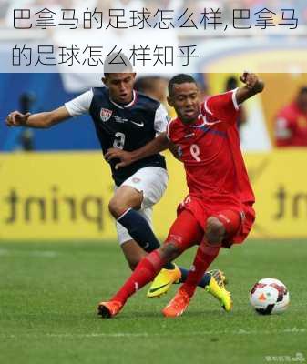 巴拿马的足球怎么样,巴拿马的足球怎么样知乎