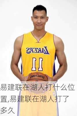 易建联在湖人打什么位置,易建联在湖人打了多久