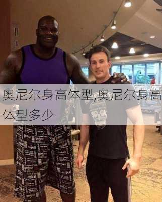 奥尼尔身高体型,奥尼尔身高体型多少