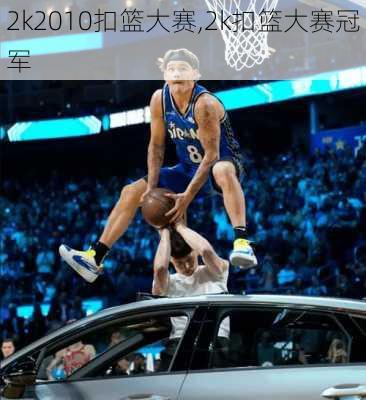 2k2010扣篮大赛,2k扣篮大赛冠军