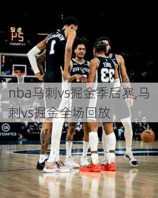 nba马刺vs掘金季后赛,马刺vs掘金全场回放