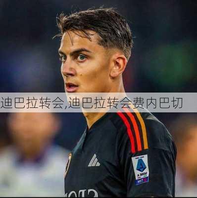 迪巴拉转会,迪巴拉转会费内巴切