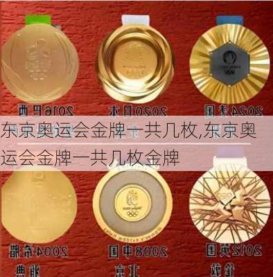 东京奥运会金牌一共几枚,东京奥运会金牌一共几枚金牌