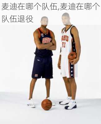 麦迪在哪个队伍,麦迪在哪个队伍退役