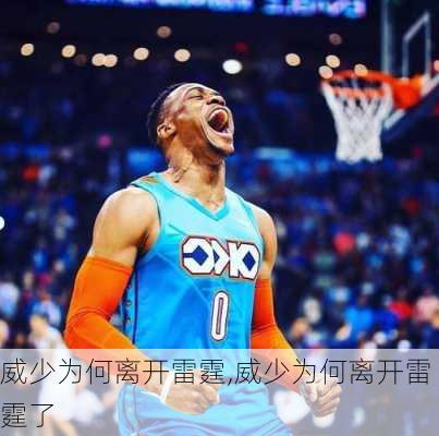 威少为何离开雷霆,威少为何离开雷霆了