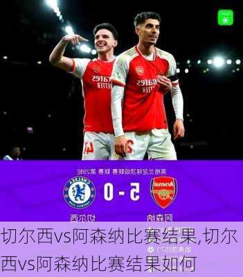 切尔西vs阿森纳比赛结果,切尔西vs阿森纳比赛结果如何