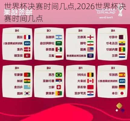 世界杯决赛时间几点,2026世界杯决赛时间几点