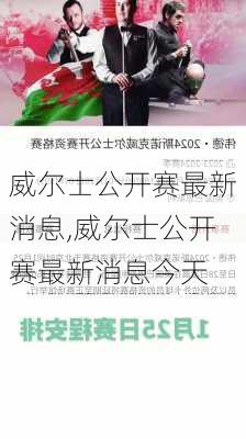 威尔士公开赛最新消息,威尔士公开赛最新消息今天