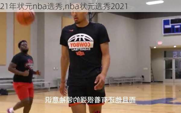 21年状元nba选秀,nba状元选秀2021
