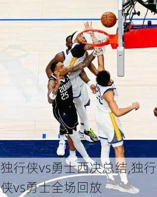 独行侠vs勇士西决总结,独行侠vs勇士全场回放